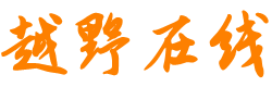 越野在线